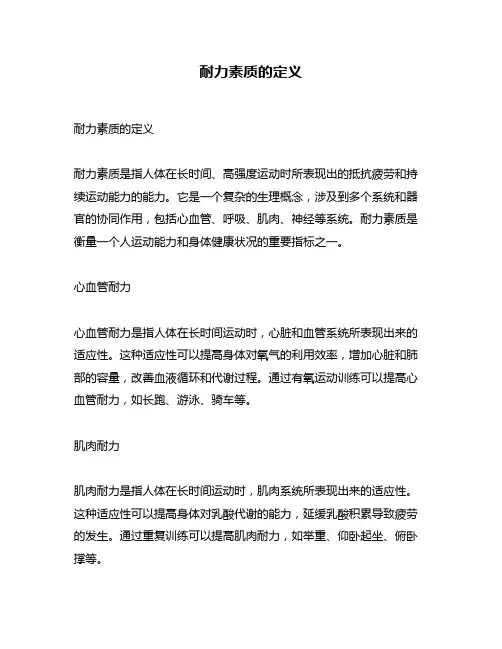 耐力素质的定义