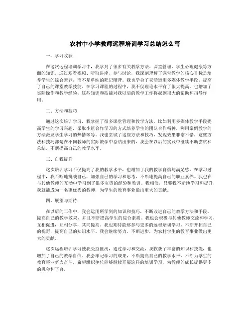 农村中小学教师远程培训学习总结怎么写