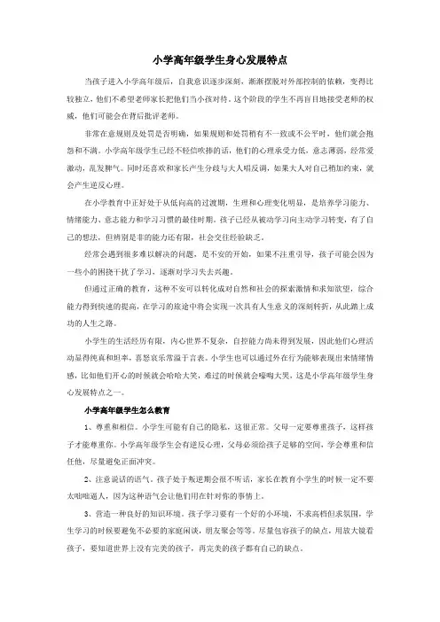 小学高年级学生身心发展特点