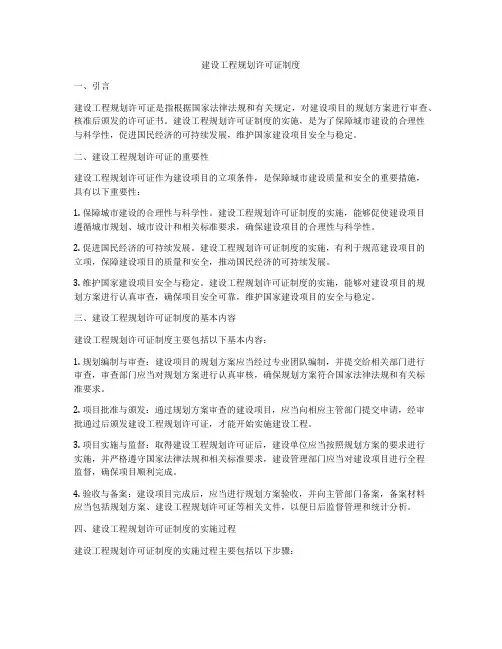 建设工程规划许可证制度