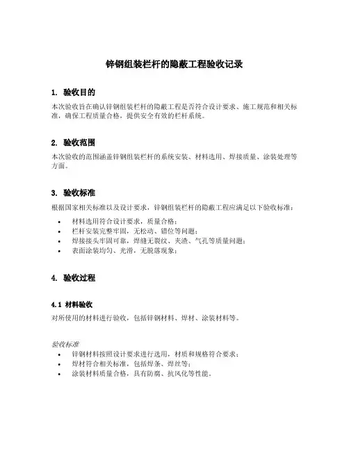 锌钢组装栏杆的隐蔽工程验收记录