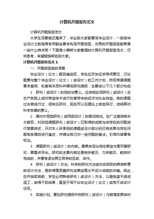 计算机开题报告范文