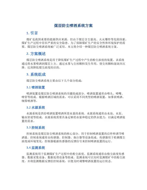 煤层防尘喷洒系统方案