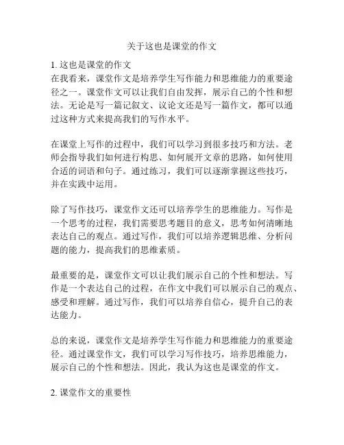 关于这也是课堂的作文