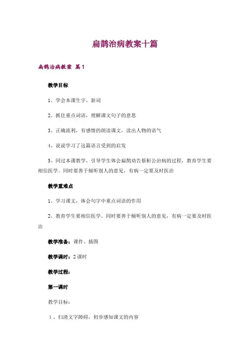 扁鹊治病教案十篇