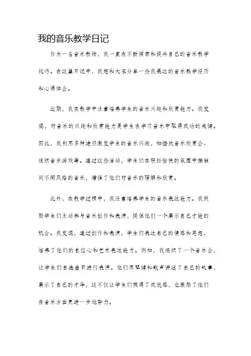 我的音乐教学日记