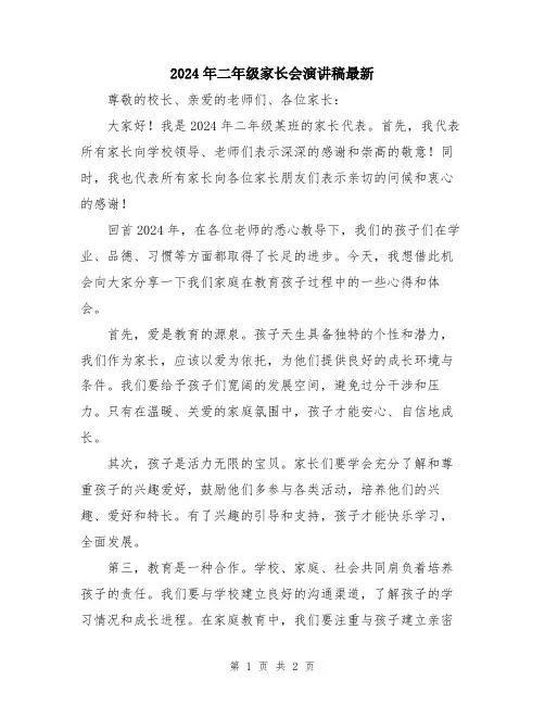 2024年二年级家长会演讲稿最新