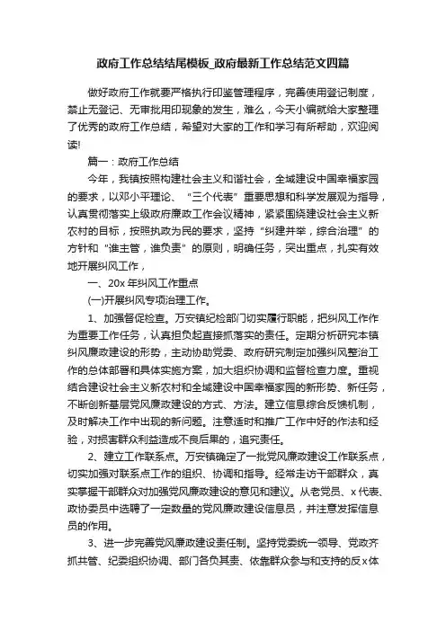 政府工作总结结尾模板_政府最新工作总结范文四篇