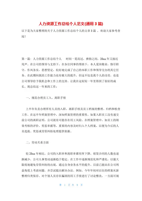 人力资源工作总结个人范文(通用3篇)