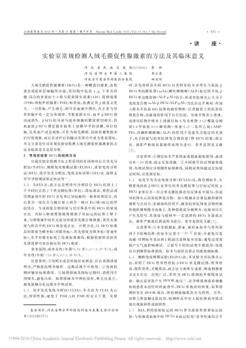 实验室常规检测人绒毛膜促性腺激素的方法及其临床意义_李辉 - 副本