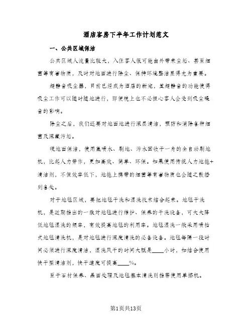 酒店客房下半年工作计划范文(4篇)