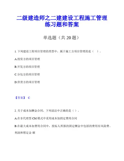 二级建造师之二建建设工程施工管理练习题和答案