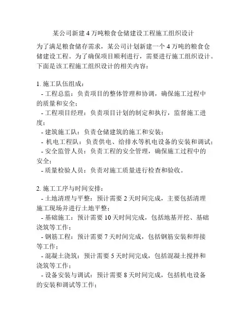 某公司新建4万吨粮食仓储建设工程施工组织设计