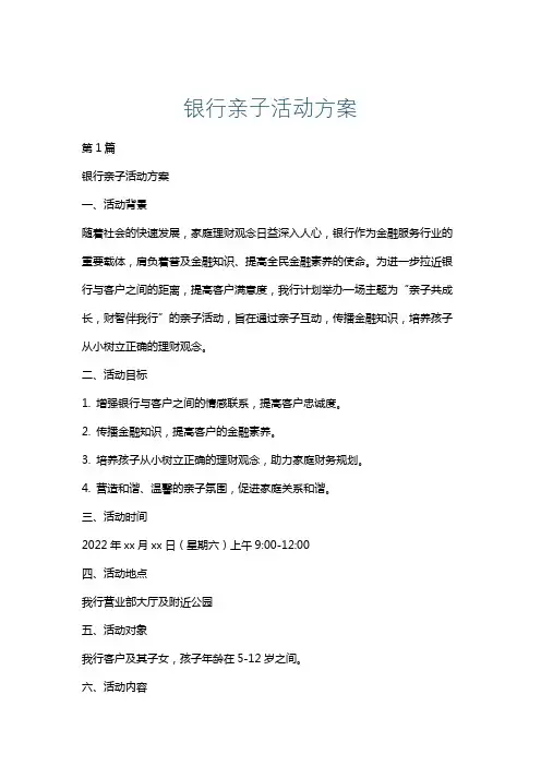 银行亲子活动方案