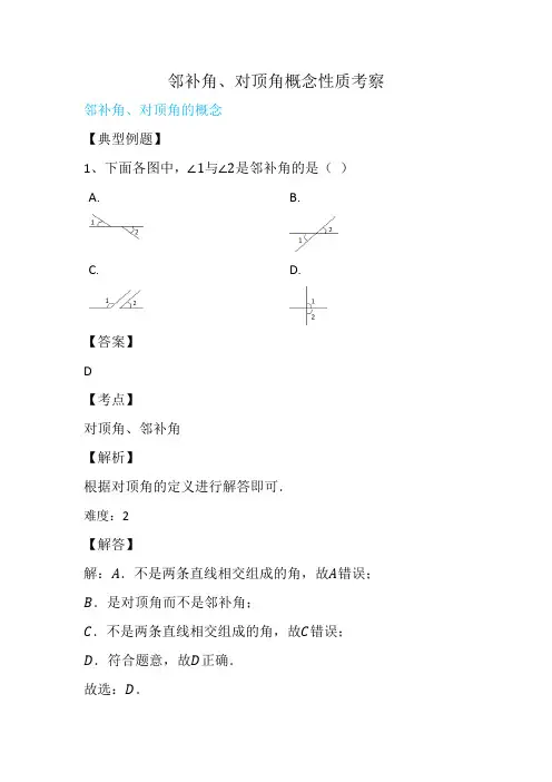 对顶角、邻补角概念性质考察