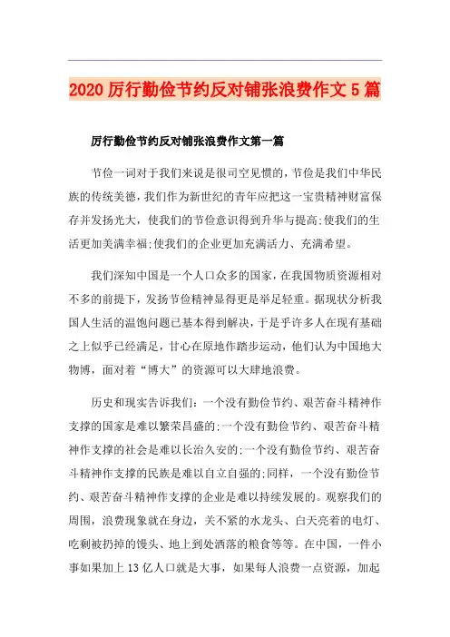 厉行勤俭节约反对铺张浪费作文5篇