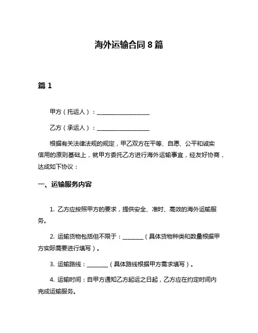 海外运输合同8篇