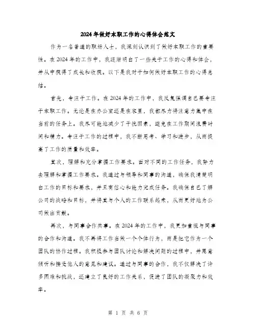 2024年做好本职工作的心得体会范文(三篇)