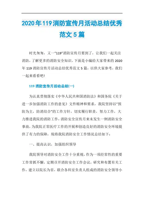 2020年119消防宣传月活动总结优秀范文5篇