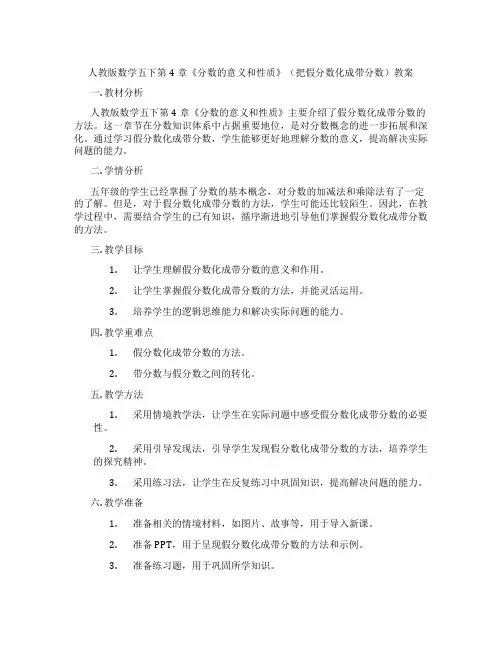 人教版数学五下第4章《分数的意义和性质》(把假分数化成带分数)教案