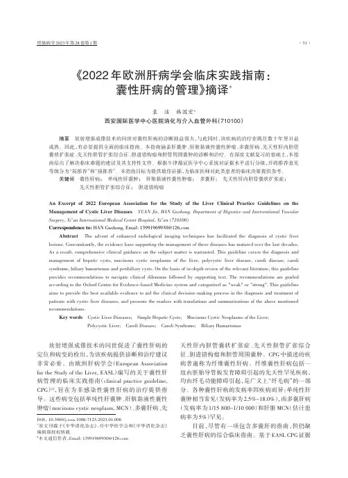 《2022年欧洲肝病学会临床实践指南：囊性肝病的管理》摘译　