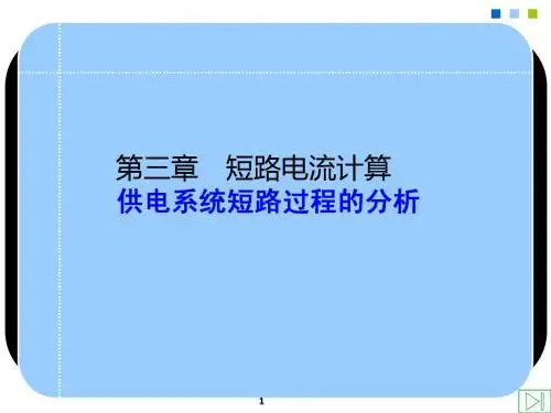 短路电流计算供电系统短路过程的分析