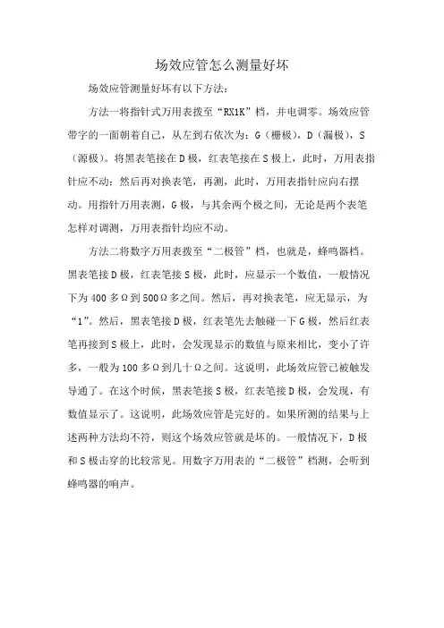 场效应管怎么测量好坏