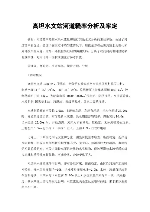 高坦水文站河道糙率分析及率定