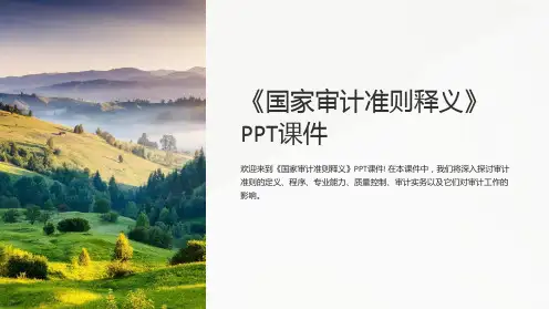 《国家审计准则释义》课件