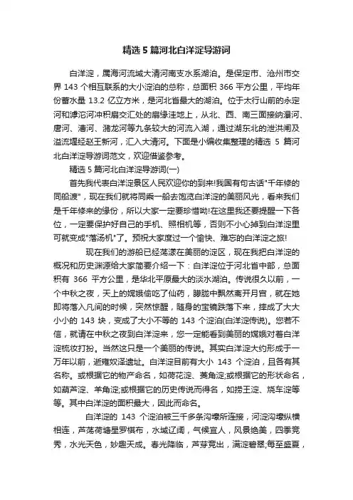 精选5篇河北白洋淀导游词