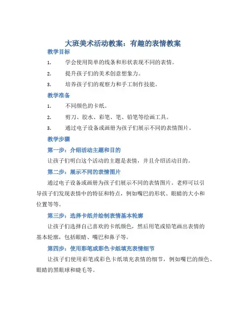 大班美术活动教案：有趣的表情教案
