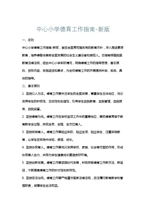 中心小学德育工作指南-新版