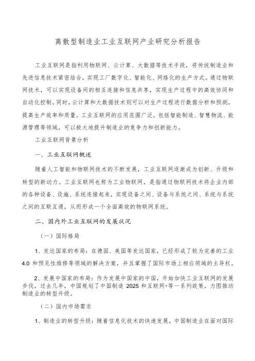 离散型制造业工业互联网产业研究分析报告