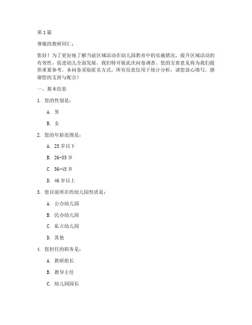 区域活动教研问卷调查(3篇)