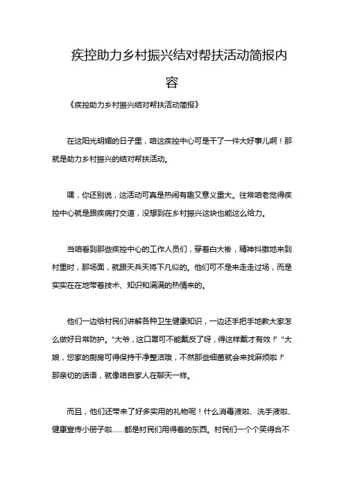 疾控助力乡村振兴结对帮扶活动简报内容