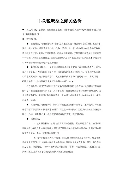 非关税壁垒之海关估价
