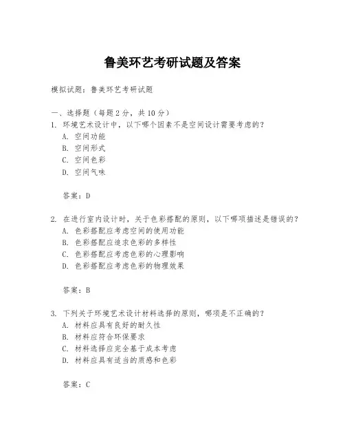 鲁美环艺考研试题及答案
