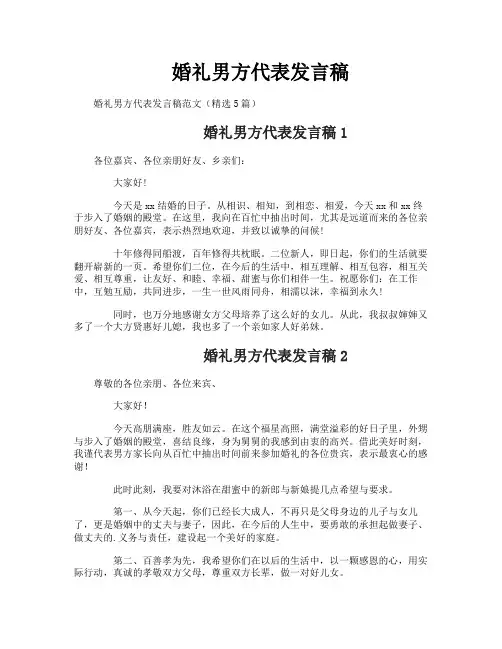 婚礼男方代表发言稿