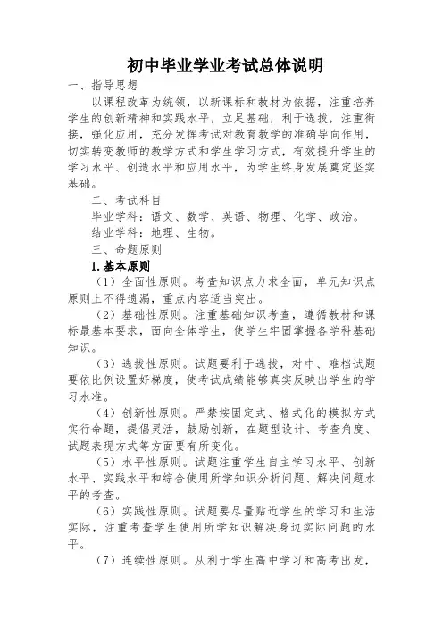 初中毕业学业考试总体说明