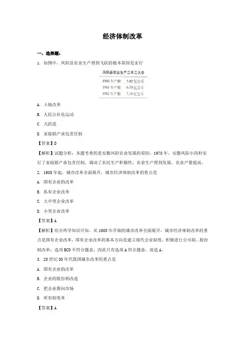 新课标人教版八年级历史下册第8课 经济体制改革练习题及答案解析