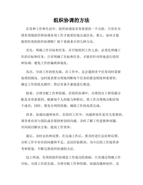组织协调的方法