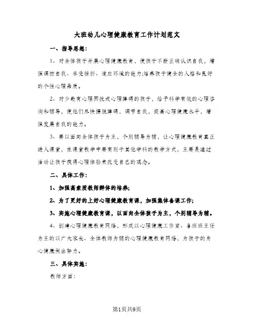 2024年大班幼儿心理健康教育工作计划范文（4篇）