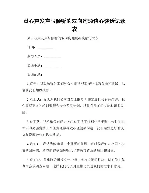 员心声发声与倾听的双向沟通谈心谈话记录表