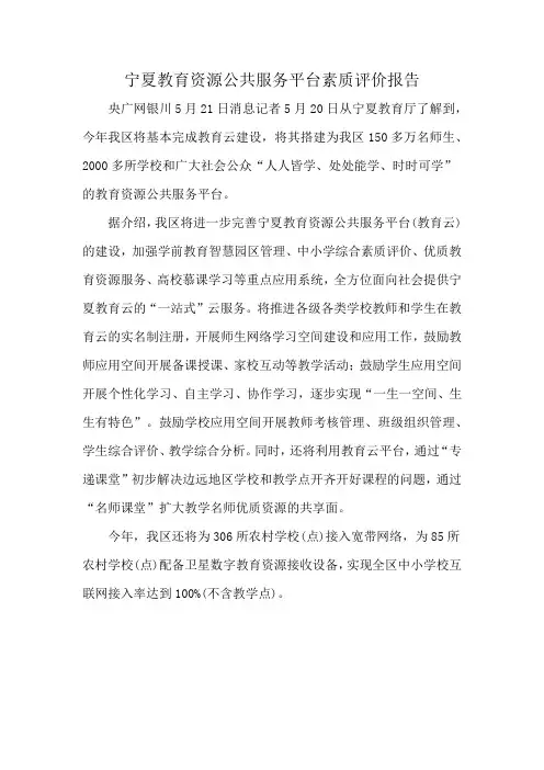 宁夏教育资源公共服务平台素质评价报告