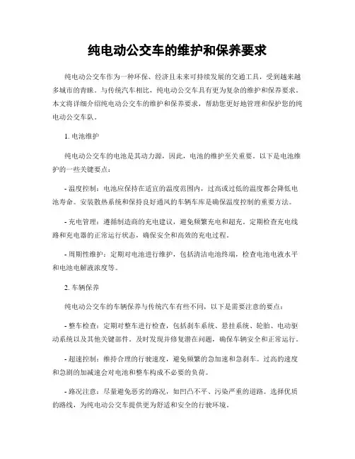 纯电动公交车的维护和保养要求
