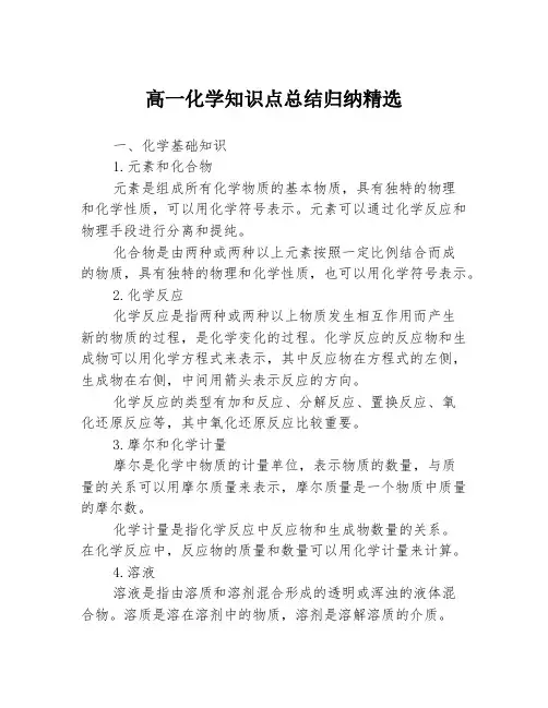 高一化学知识点总结归纳精选
