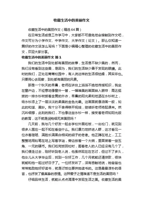 收藏生活中的美丽作文（精选64篇）