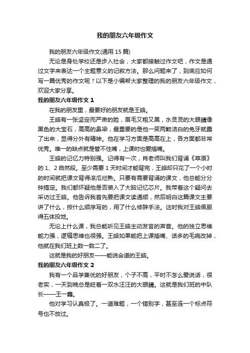 我的朋友六年级作文（通用15篇）