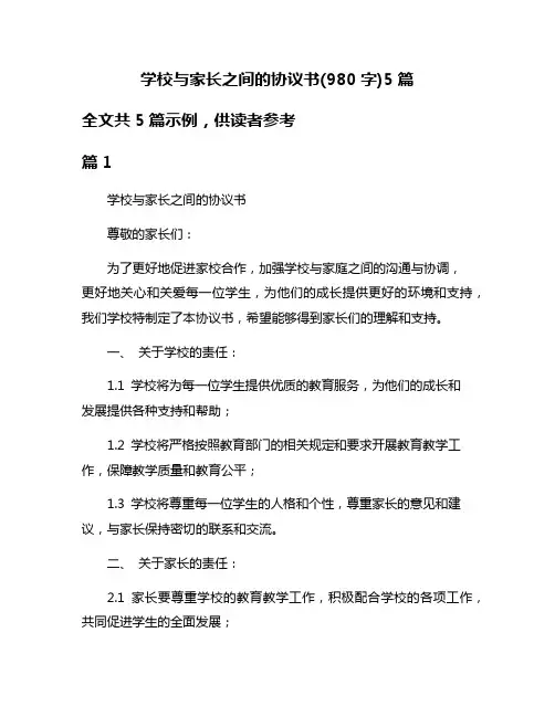 学校与家长之间的协议书(980字)5篇