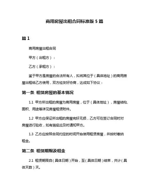 商用房屋出租合同标准版5篇